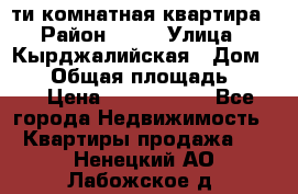 5-ти комнатная квартира › Район ­ 35 › Улица ­ Кырджалийская › Дом ­ 11 › Общая площадь ­ 120 › Цена ­ 5 500 000 - Все города Недвижимость » Квартиры продажа   . Ненецкий АО,Лабожское д.
